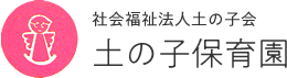 ロゴ:土の子保育園