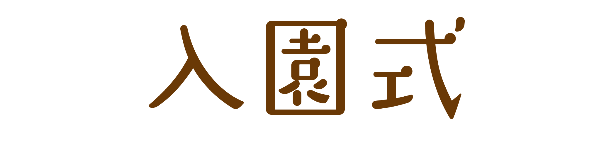 画像:入園式