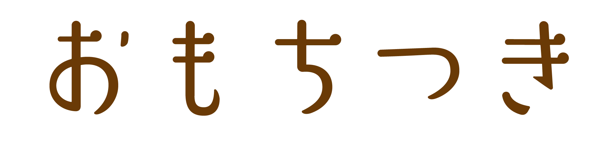 画像:おもちつき