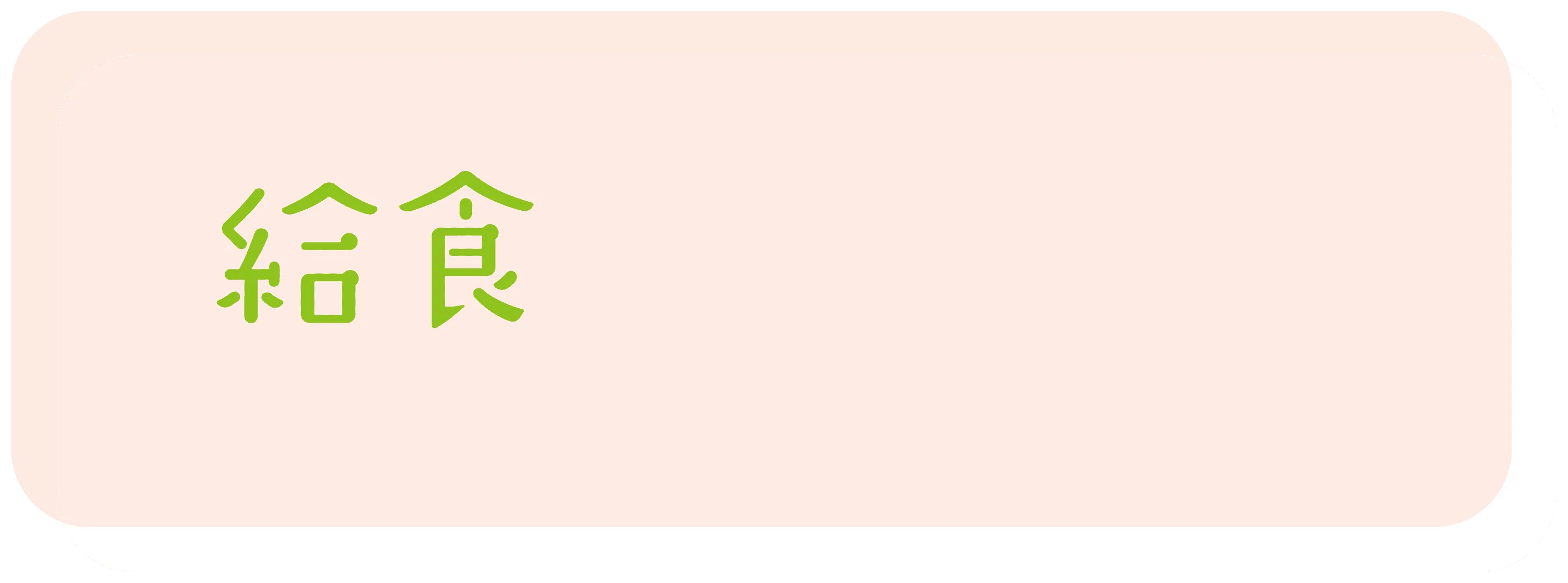 画像:給食について1