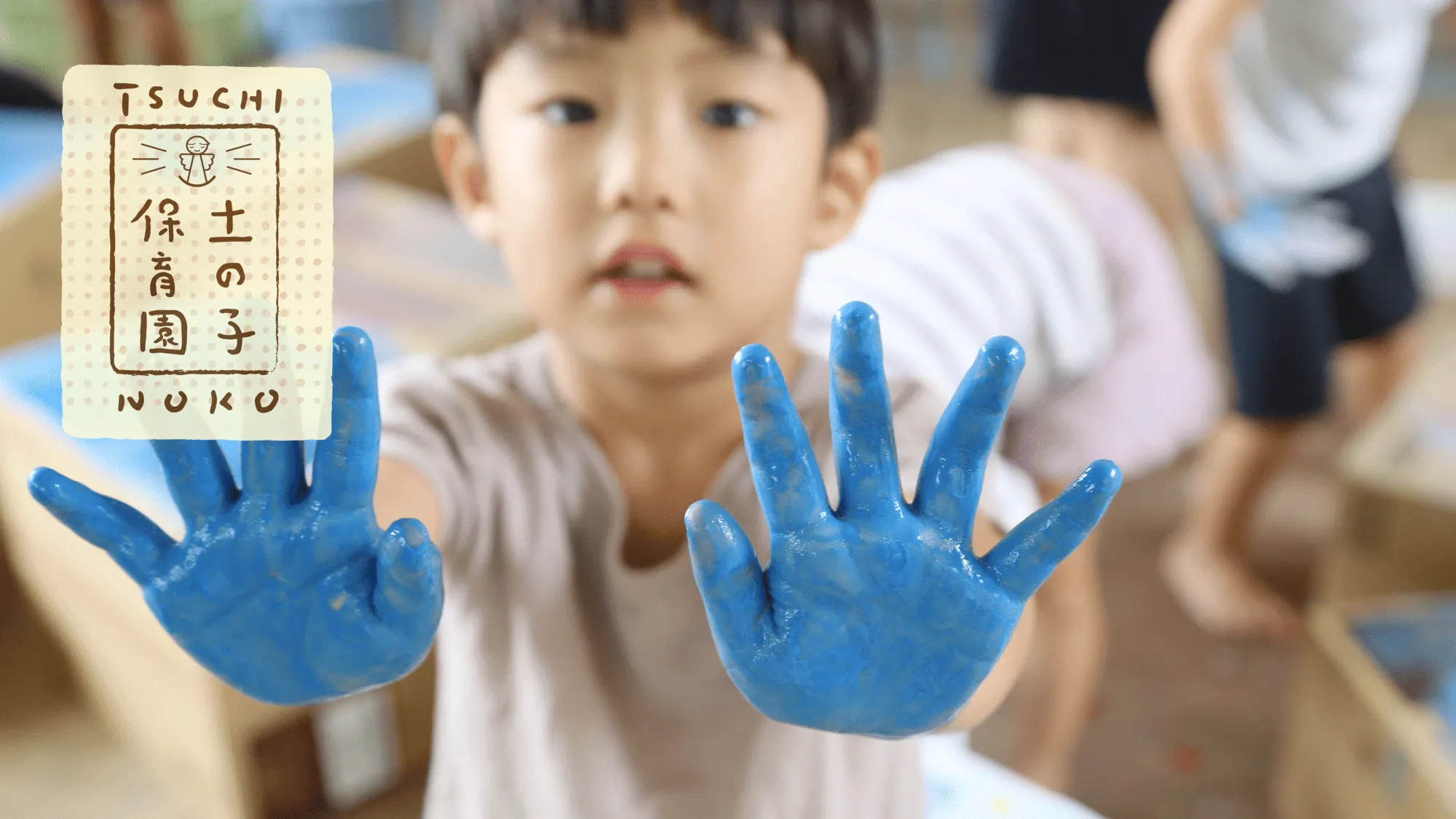 子どもと一緒に楽しく