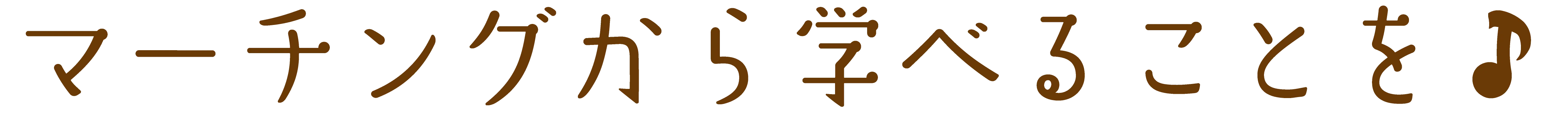 画像:サブタイトル_マーチング