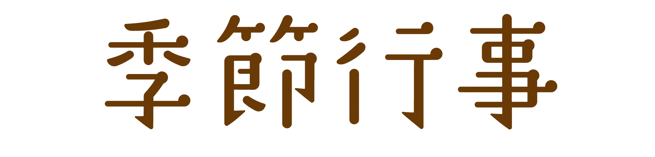 画像:季節行事