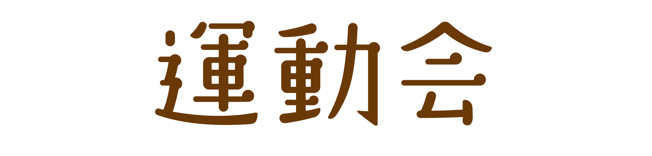 画像:運動会